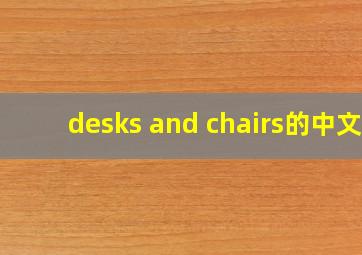 desks and chairs的中文